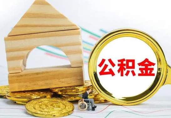 伊川已经有房了想取公积金（已经有房子了公积金怎么取）